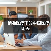精准医疗下的中国医疗明天(图1) 精准医疗下的中国医疗明天(图1)