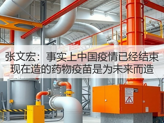 张文宏：事实上中国疫情已经结束 现在造的药物疫苗是为未来而造(图1)