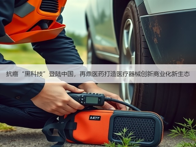 抗癌“黑科技”登陆中国，再鼎医药打造医疗器械创新商业化新生态(图1)