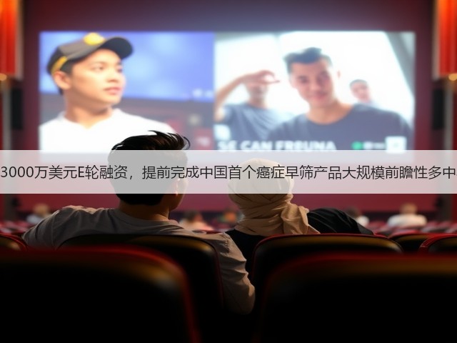 诺辉健康获3000万美元E轮融资，提前完成中国首个癌症早筛产品大规模前瞻性多中心临床试验(图2)