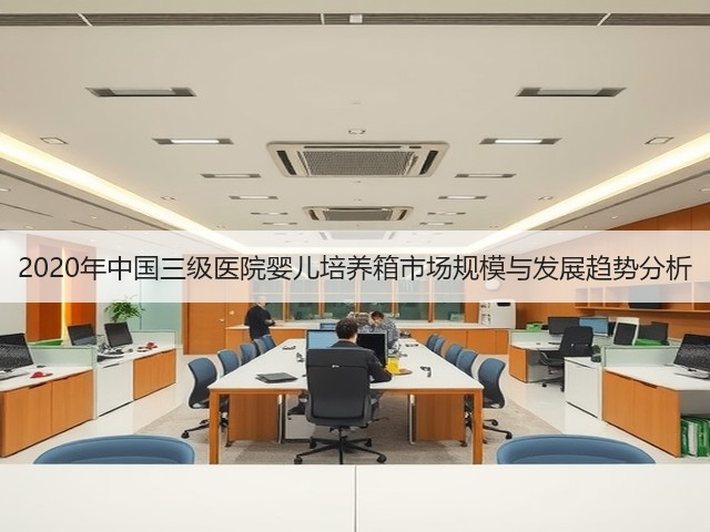 2020年中国三级医院婴儿培养箱市场规模与发展趋势分析(图2)