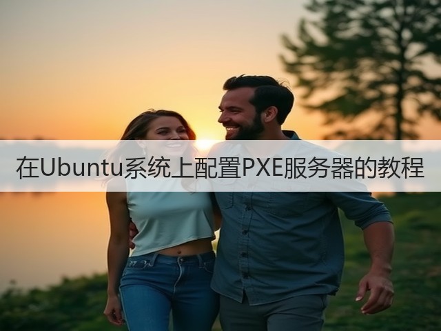 在Ubuntu系统上配置PXE服务器的教程(图1)