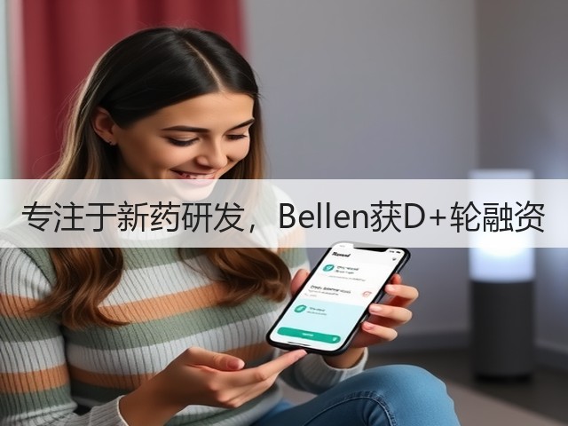 专注于新药研发，Bellen获D+轮融资(图3)