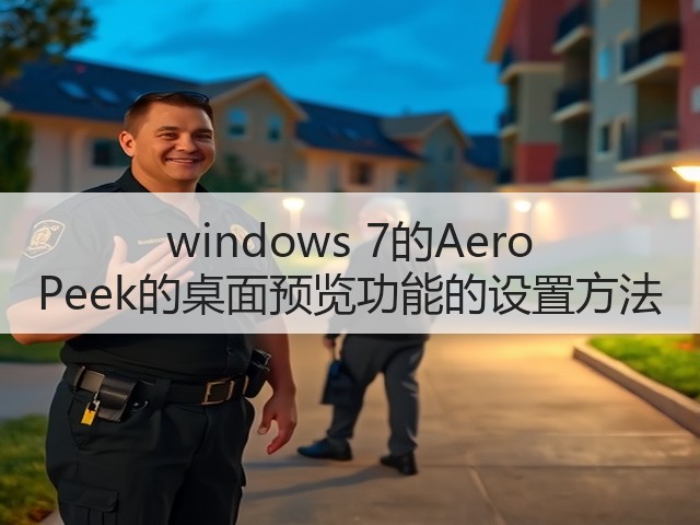windows 7的Aero Peek的桌面预览功能的设置方法(图3)
