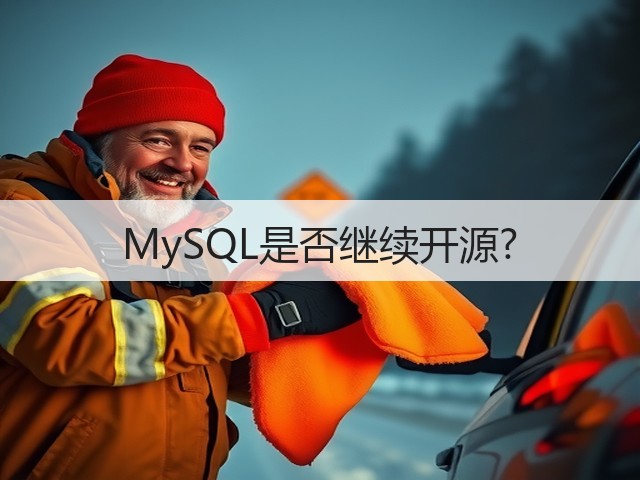MySQL是否继续开源?(图3)