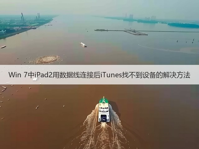 Win 7中iPad2用数据线连接后iTunes找不到设备的解决方法(图2)