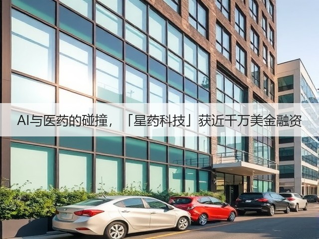 AI与医药的碰撞，「星药科技」获近千万美金融资(图2)