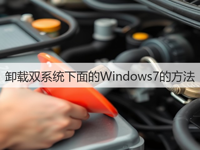 卸载双系统下面的Windows7的方法(图3)