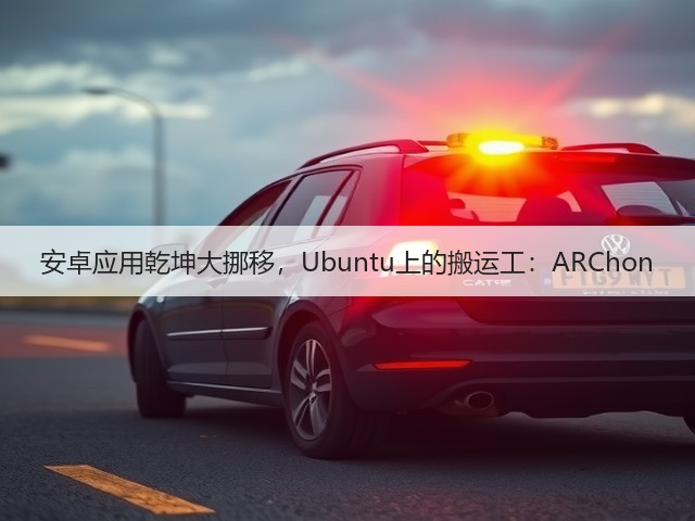 安卓应用乾坤大挪移，Ubuntu上的搬运工：ARChon(图2)