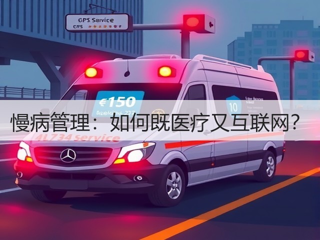 慢病管理：如何既医疗又互联网？(图1)