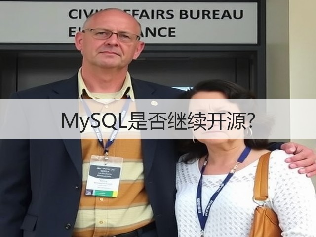 MySQL是否继续开源?(图2)