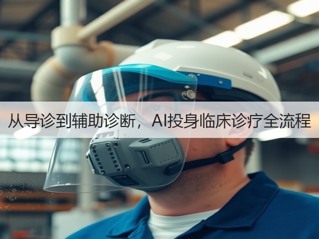 从导诊到辅助诊断，AI投身临床诊疗全流程(图3)