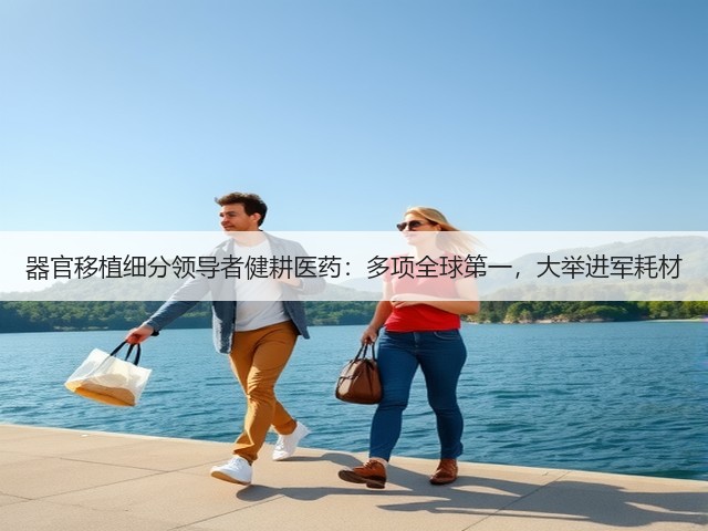 器官移植细分领导者健耕医药：多项全球第一，大举进军耗材(图2)