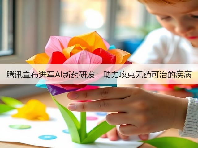 腾讯宣布进军AI新药研发：助力攻克无药可治的疾病(图2)