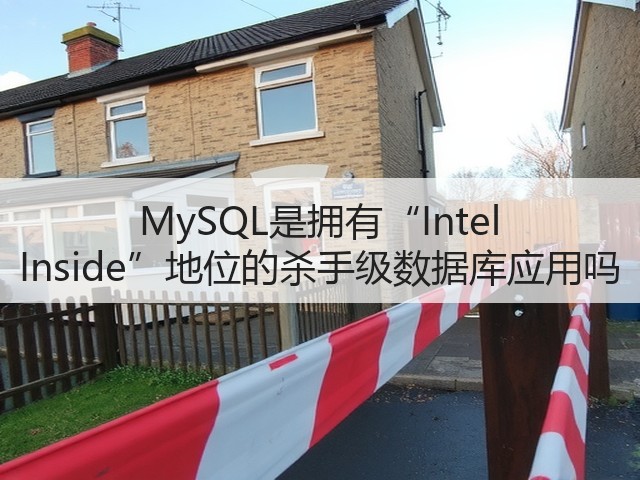 MySQL是拥有“Intel Inside”地位的杀手级数据库应用吗(图2)