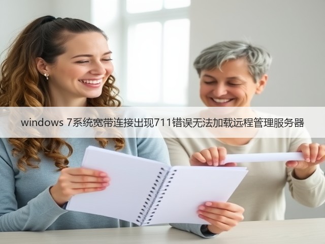 windows 7系统宽带连接出现711错误无法加载远程管理服务器(图1)