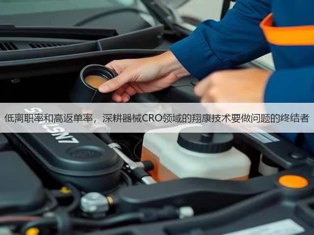 低离职率和高返单率，深耕器械CRO领域的翔康技术要做问题的终结者(图2)