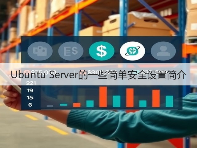 Ubuntu Server的一些简单安全设置简介(图2)