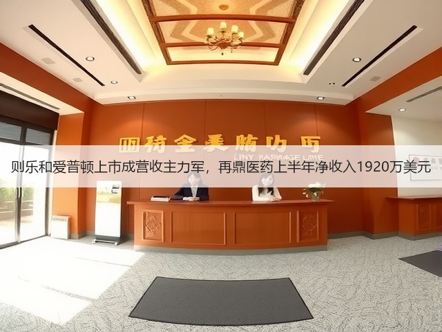 则乐和爱普顿上市成营收主力军，再鼎医药上半年净收入1920万美元(图2)