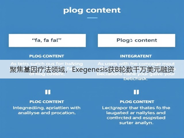 聚焦基因疗法领域，Exegenesis获B轮数千万美元融资(图1)