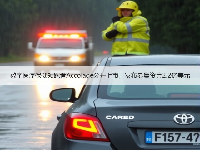 数字医疗保健领跑者Accolade公开上市，发布募集资金2.2亿美元(图3)