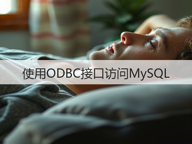 使用ODBC接口访问MySQL(图1)