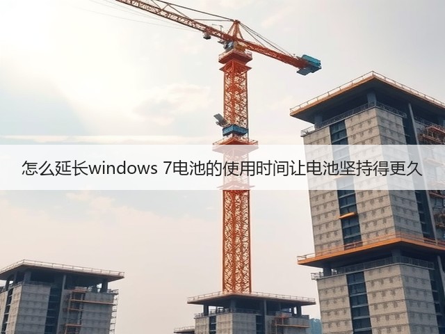 怎么延长windows 7电池的使用时间让电池坚持得更久(图3)