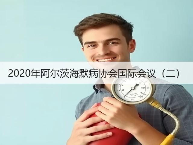 2020年阿尔茨海默病协会国际会议（二）(图2)
