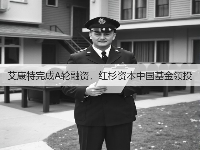 艾康特完成A轮融资，红杉资本中国基金领投(图1)
