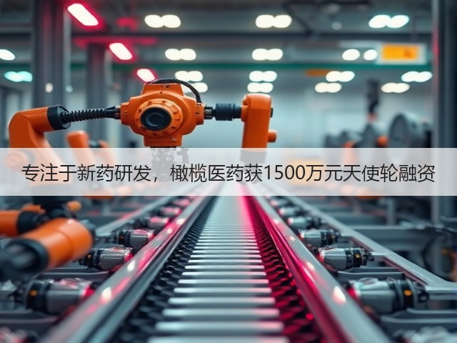 专注于新药研发，橄榄医药获1500万元天使轮融资(图1)