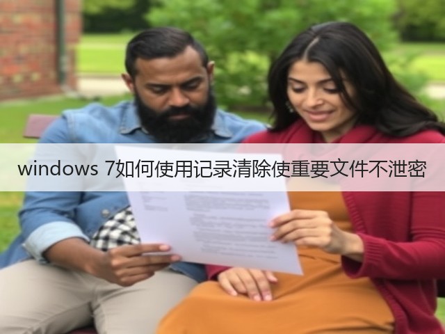 windows 7如何使用记录清除使重要文件不泄密(图1)