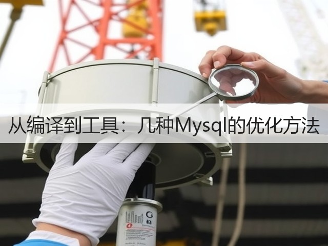 从编译到工具：几种Mysql的优化方法(图2)