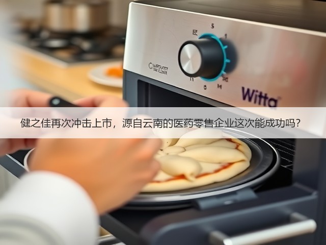 健之佳再次冲击上市，源自云南的医药零售企业这次能成功吗？(图3)