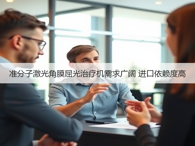 准分子激光角膜屈光治疗机需求广阔 进口依赖度高(图1)