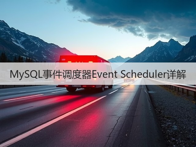 MySQL事件调度器Event Scheduler详解(图1)