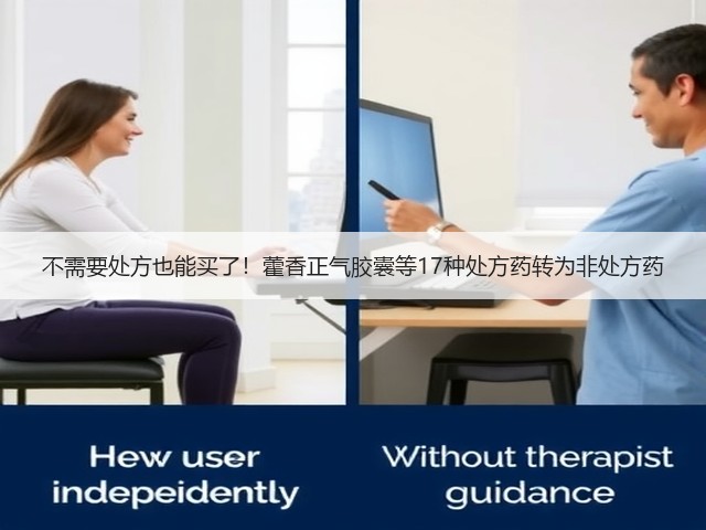 不需要处方也能买了！藿香正气胶囊等17种处方药转为非处方药(图3)