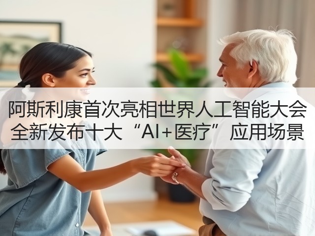 阿斯利康首次亮相世界人工智能大会 全新发布十大“AI+医疗”应用场景(图2)