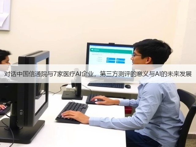 对话中国信通院与7家医疗AI企业，第三方测评的意义与AI的未来发展(图1)