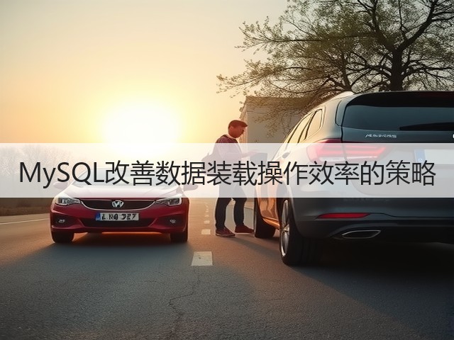 MySQL改善数据装载操作效率的策略(图2)
