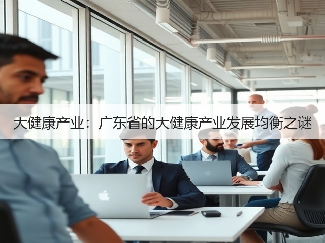 大健康产业：广东省的大健康产业发展均衡之谜(图3)