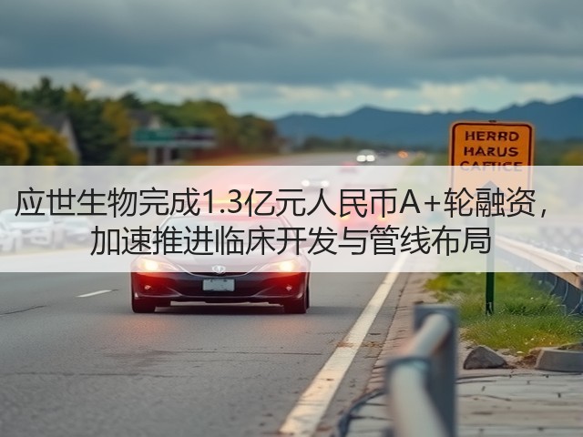 应世生物完成1.3亿元人民币A+轮融资， 加速推进临床开发与管线布局(图2)