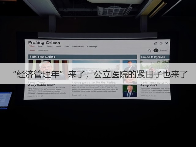 “经济管理年”来了，公立医院的紧日子也来了(图2)