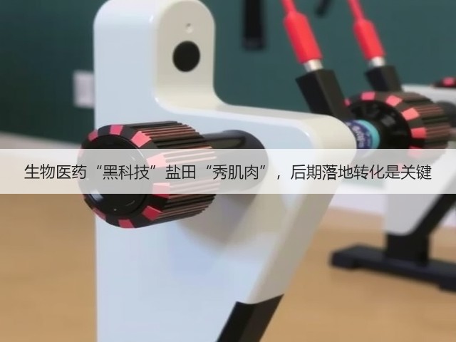 生物医药“黑科技”盐田“秀肌肉”，后期落地转化是关键(图1)