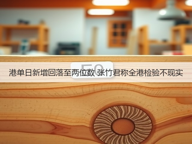 港单日新增回落至两位数 张竹君称全港检验不现实(图2)