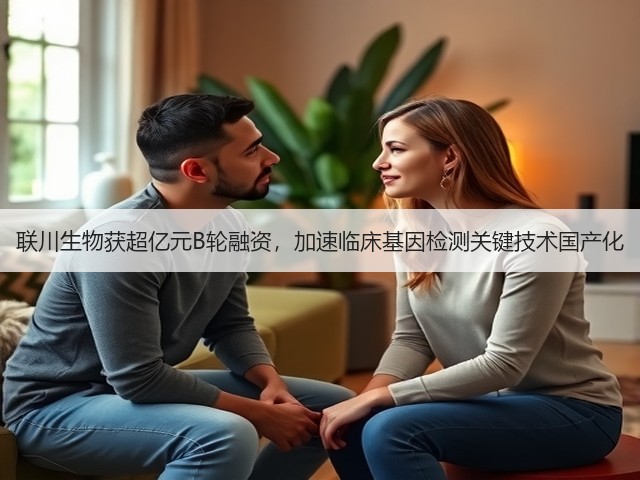 联川生物获超亿元B轮融资，加速临床基因检测关键技术国产化(图1)