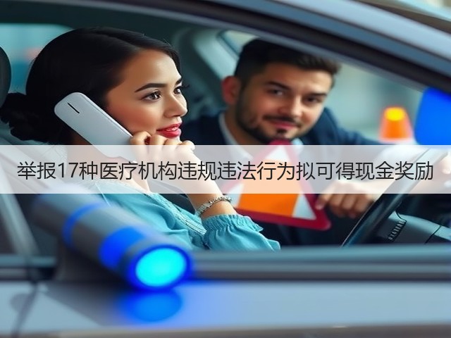 举报17种医疗机构违规违法行为拟可得现金奖励(图2)