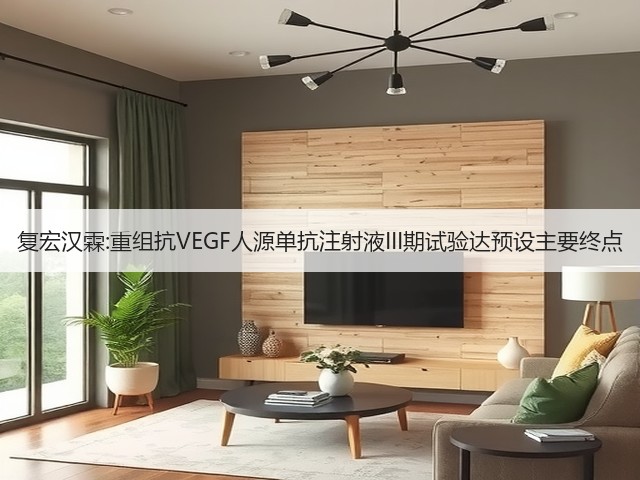 复宏汉霖:重组抗VEGF人源单抗注射液III期试验达预设主要终点(图3)