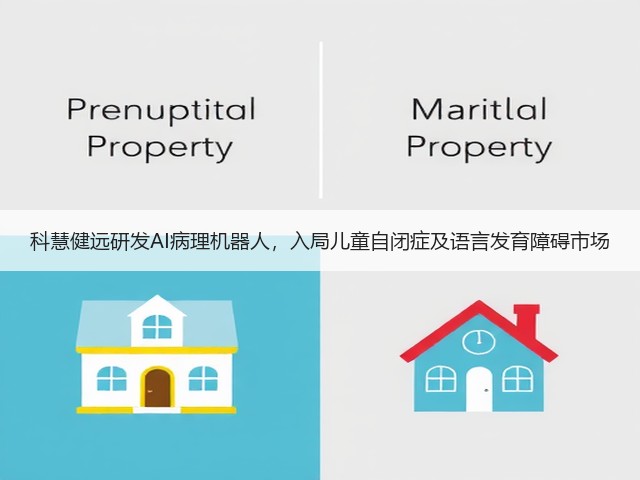 科慧健远研发AI病理机器人，入局儿童自闭症及语言发育障碍市场(图3)