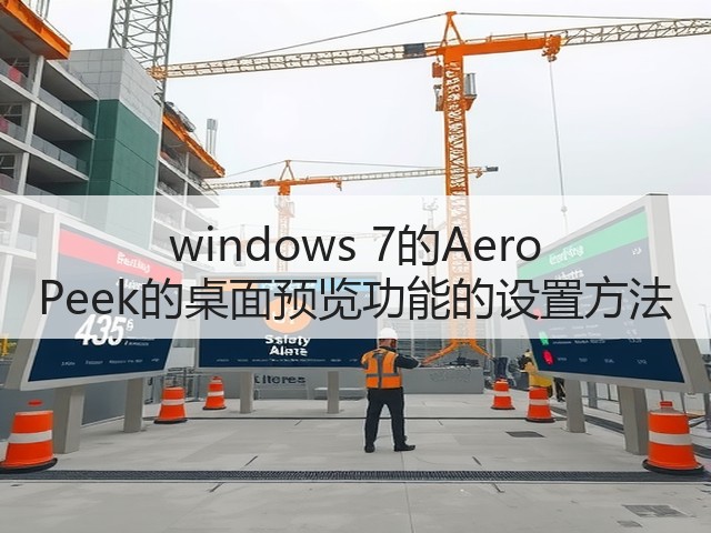 windows 7的Aero Peek的桌面预览功能的设置方法(图2)