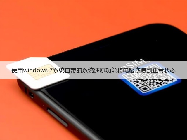 使用windows 7系统自带的系统还原功能将电脑恢复到正常状态(图3)